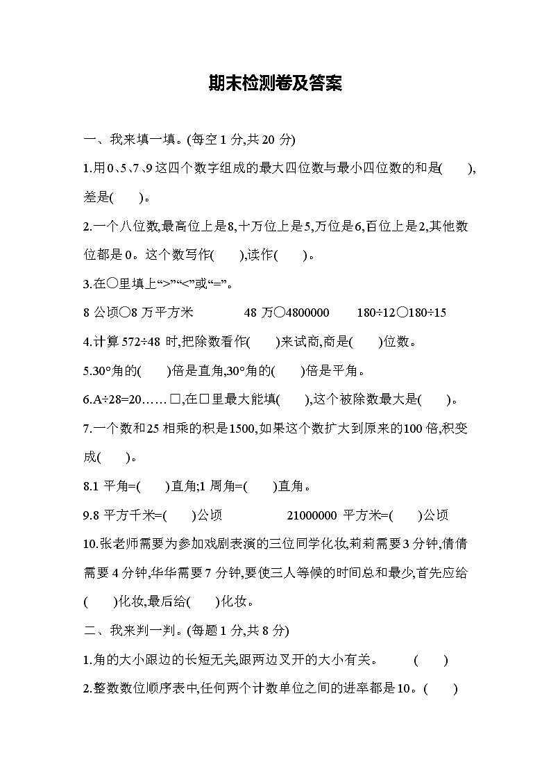 数学人教版四年级上期末测试题（含答案）第1页