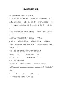 数学人教版四年级上期中测试题（含答案）