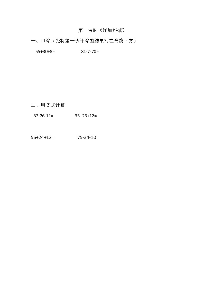 1.1《 连加、连减 》同步练习第1页