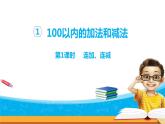 1.1《100以内数的加减法三》第一课时连加、连减 课件+教案+练习