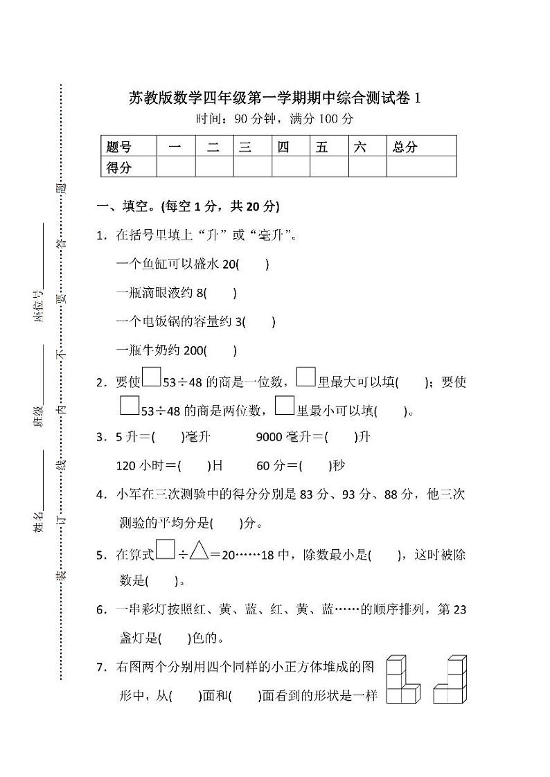 √苏教版数学四年级（上）期中测试卷1（含答案）第1页