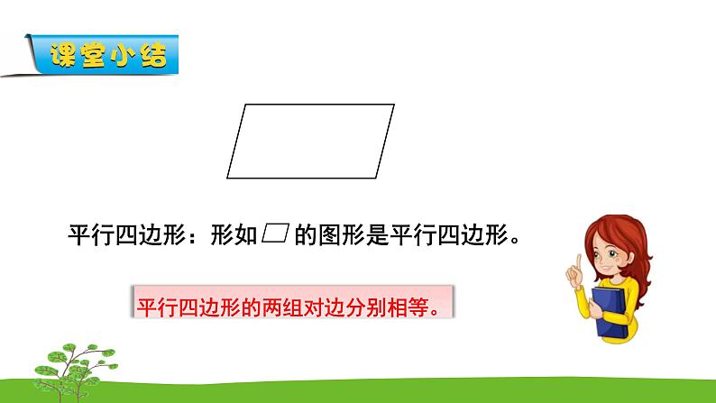 2.2《平行四边形的初步认识》 第二课时 认识平行四边形 课件+教案+练习05