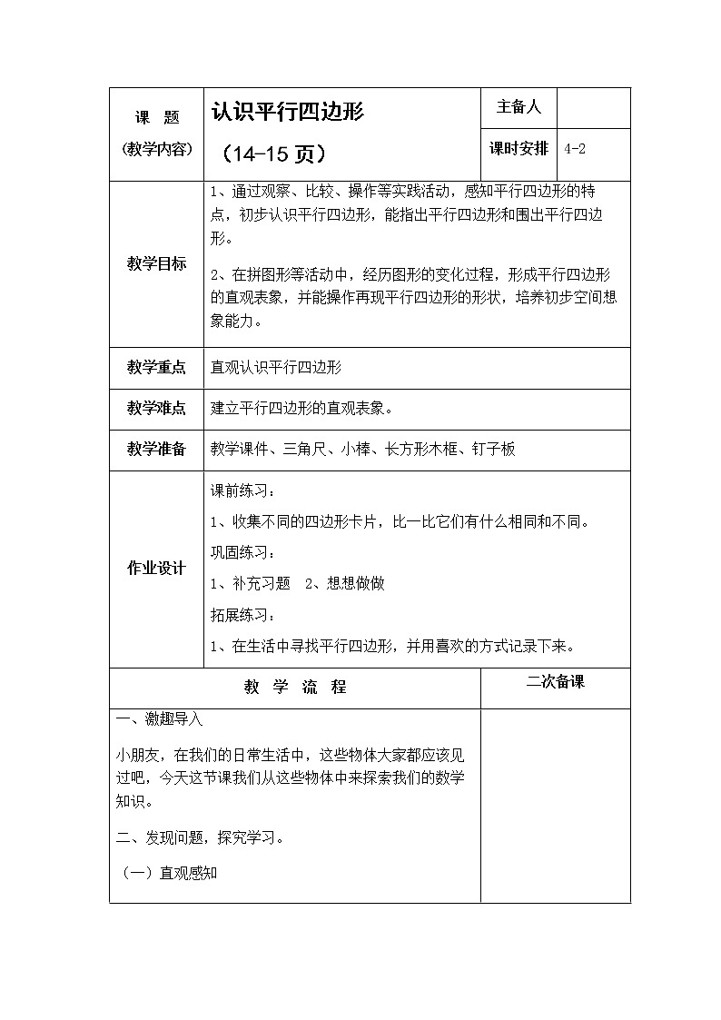 2.2《平行四边形的初步认识》 第二课时 认识平行四边形 课件+教案+练习01