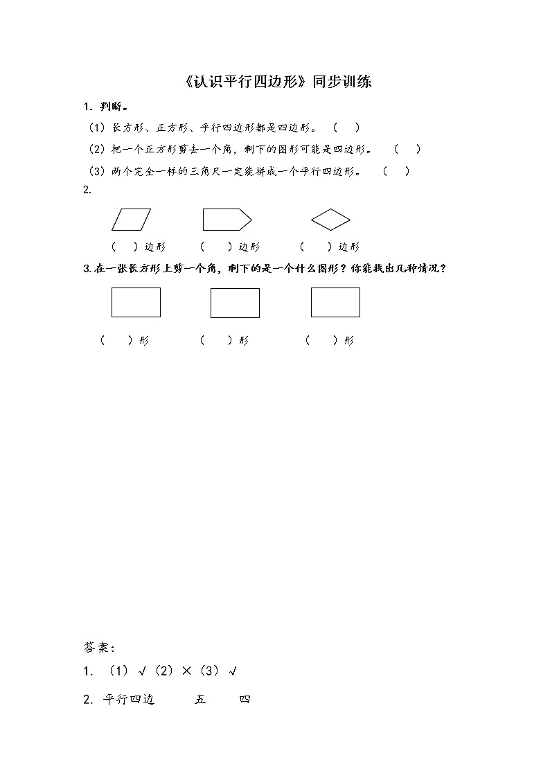 2.2《平行四边形的初步认识》 第二课时 认识平行四边形 课件+教案+练习01