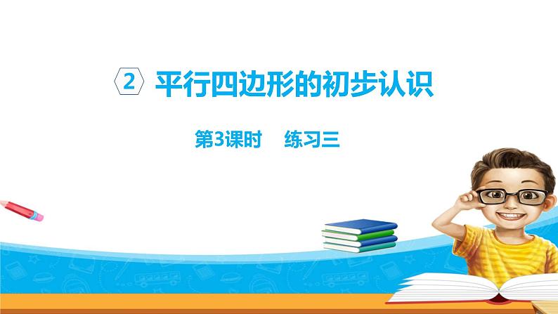 2.3《平行四边形的初步认识》 第三课时 练习三 课件+教案+练习01