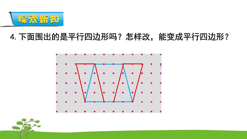 2.3《平行四边形的初步认识》 第三课时 练习三 课件+教案+练习07