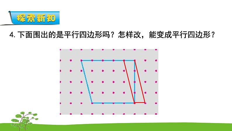 2.3《平行四边形的初步认识》 第三课时 练习三 课件+教案+练习08