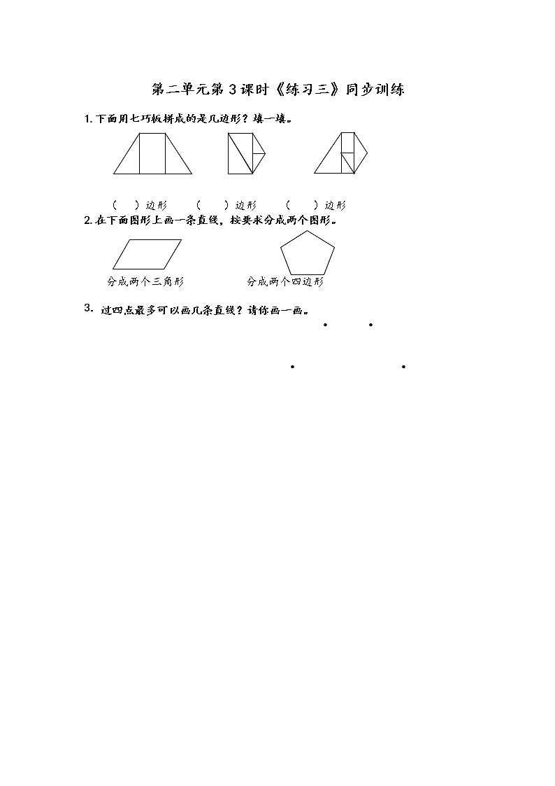 2.3《平行四边形的初步认识》 第三课时 练习三 课件+教案+练习01