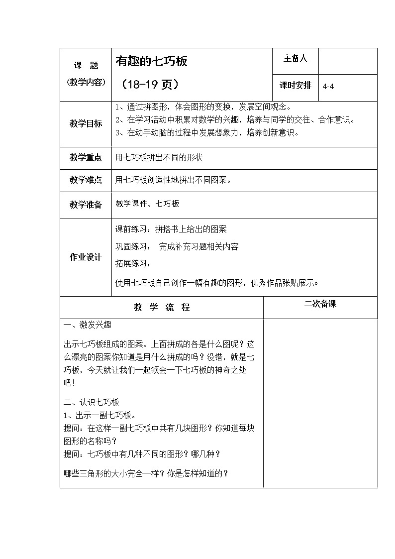 2.4《 有趣的七巧板》教案第1页