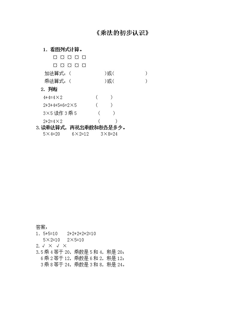 3.1《表内乘法（一）》  第一课时 认识乘法 课件+教案+练习01