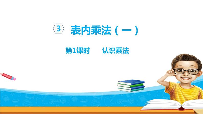 3.1《表内乘法（一）》  第一课时 认识乘法 课件+教案+练习01