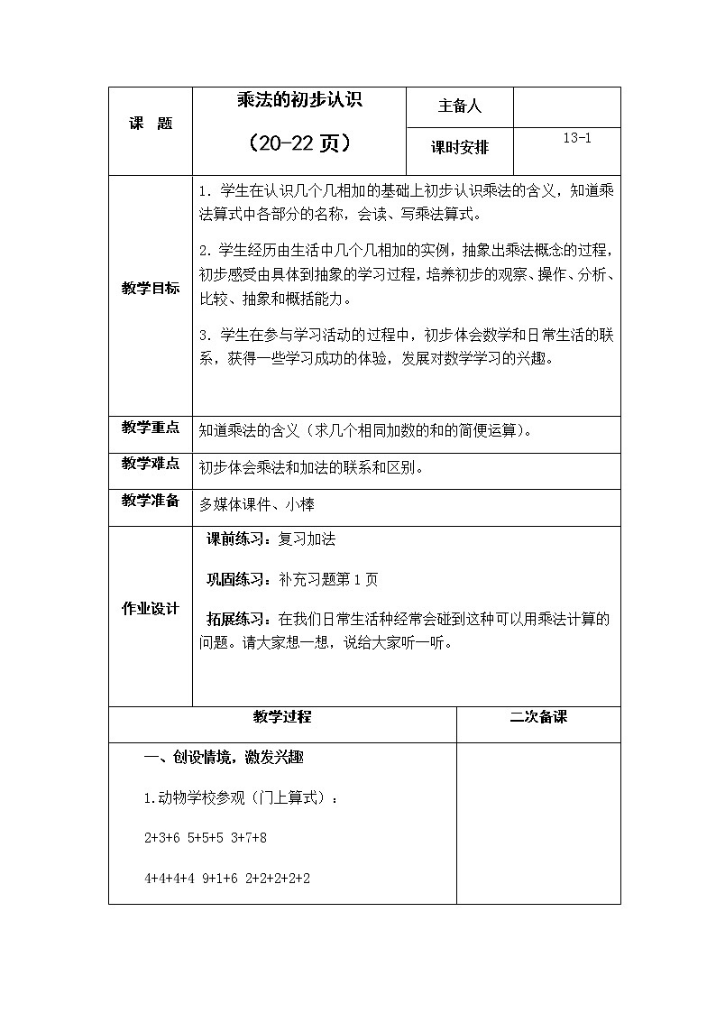 3.1《表内乘法（一）》  第一课时 认识乘法 课件+教案+练习01