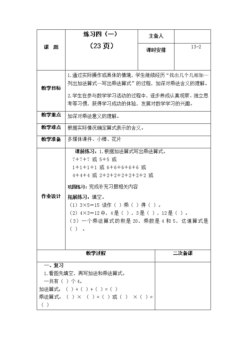 3.2《表内乘法（一）》  第二课时 练习四（1）课件+教案+练习01