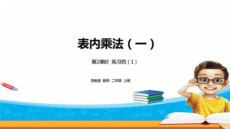 3.2《表内乘法（一）》  第二课时 练习四（1）课件+教案+练习01