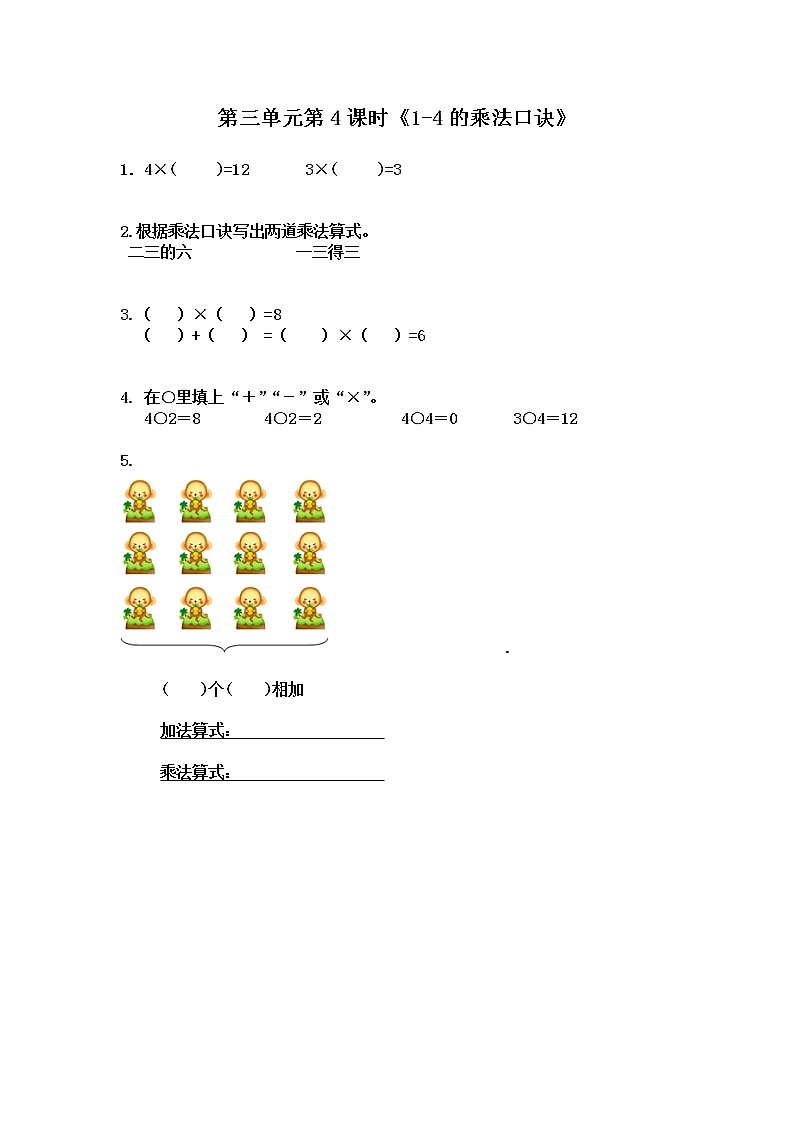 3.4《表内乘法（一）》  第四课时 1-4的乘法口诀 课件+教案+练习01