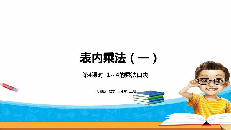3.4《表内乘法（一）》  第四课时 1-4的乘法口诀 课件+教案+练习01