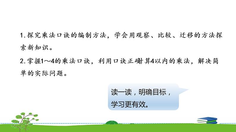 3.4《表内乘法（一）》  第四课时 1-4的乘法口诀 课件+教案+练习02