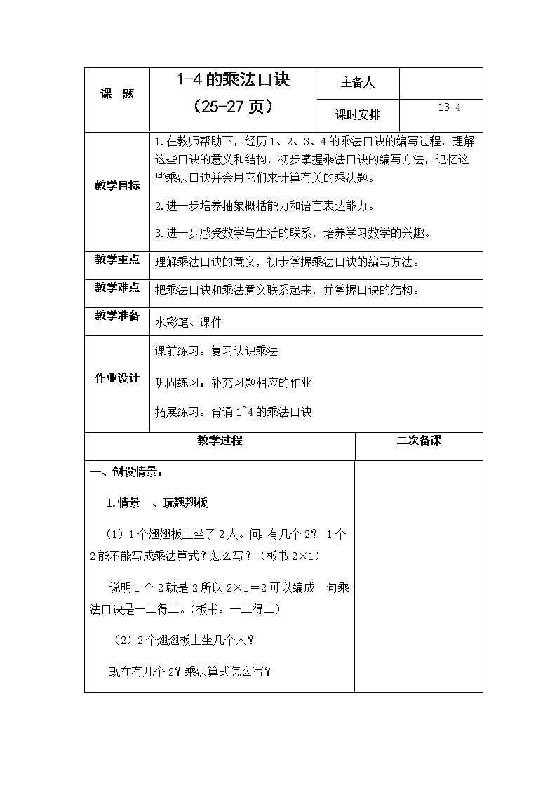 3.4《表内乘法（一）》  第四课时 1-4的乘法口诀 课件+教案+练习01