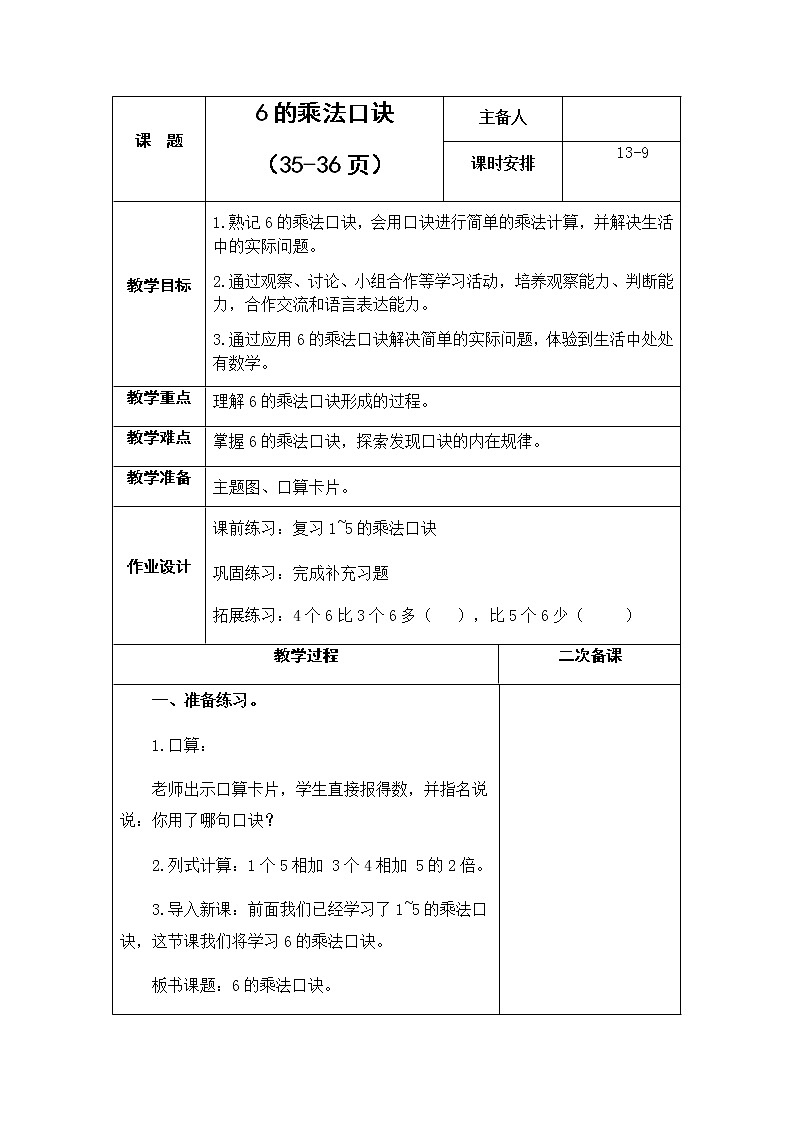3.9《表内乘法（一）》  第九课时 6的乘法口诀 课件+教案+练习01