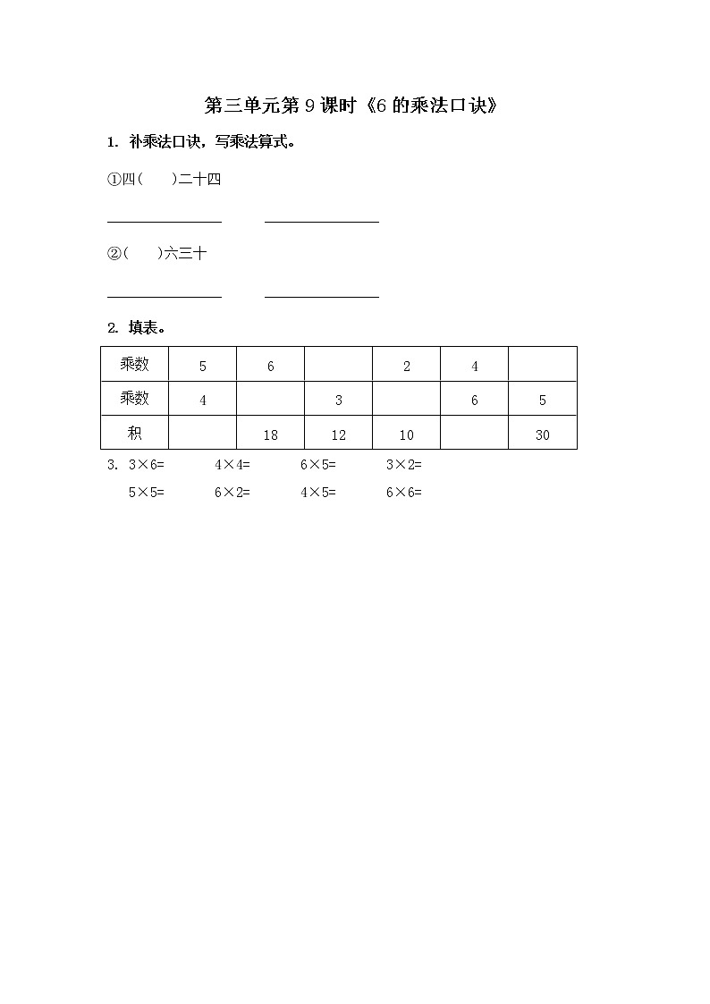 3.9《表内乘法（一）》  第九课时 6的乘法口诀 课件+教案+练习01