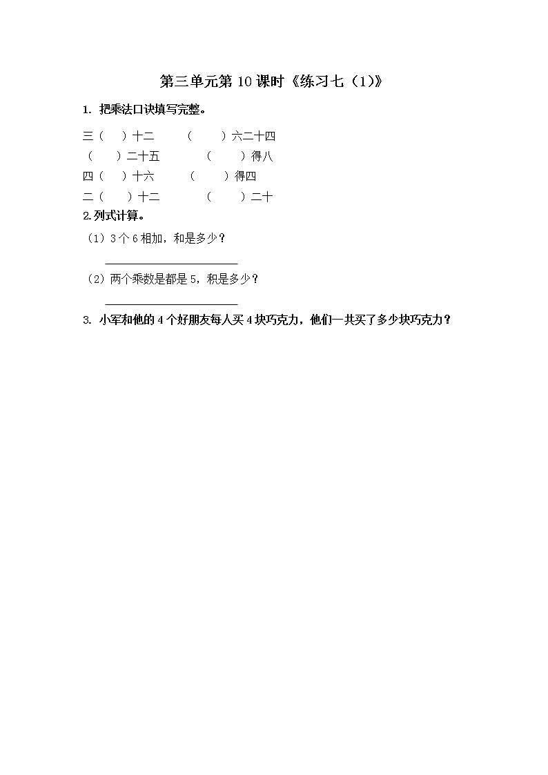 3.10《表内乘法（一）》  第十课时 练习七（1）课件+教案+练习01