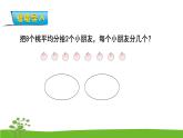 4.2《表内除法（一）》 第二课时 平均分（二） 课件+教案+练习