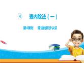 4.4《表内除法（一）》第四课时 除法的初步认识 课件+教案+练习