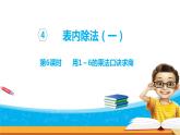 4.6《表内除法（一）》 第六课时 用1-6的乘法口诀求商 课件+教案+练习
