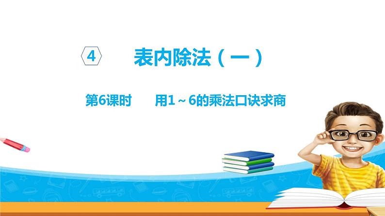 4.6《表内除法（一）》 第六课时 用1-6的乘法口诀求商 课件+教案+练习01