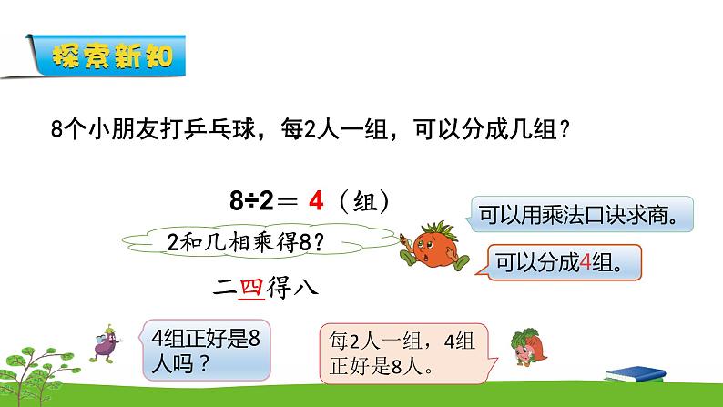 4.6《表内除法（一）》 第六课时 用1-6的乘法口诀求商 课件+教案+练习07