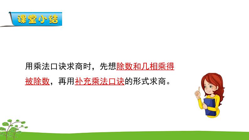 4.6《表内除法（一）》 第六课时 用1-6的乘法口诀求商 课件+教案+练习08