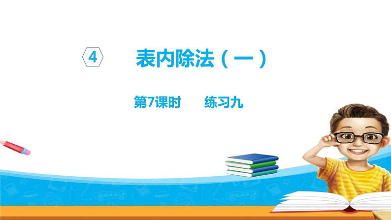 4.7《 练习九1》课件第1页