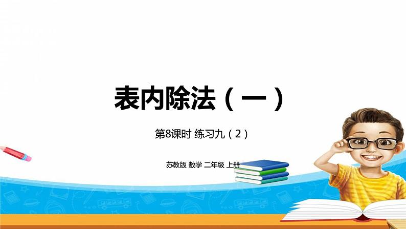 4.8《表内除法（一）》 第八课时 练习九（二）课件+教案+练习01