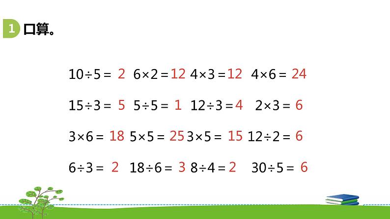 4.8《表内除法（一）》 第八课时 练习九（二）课件+教案+练习03