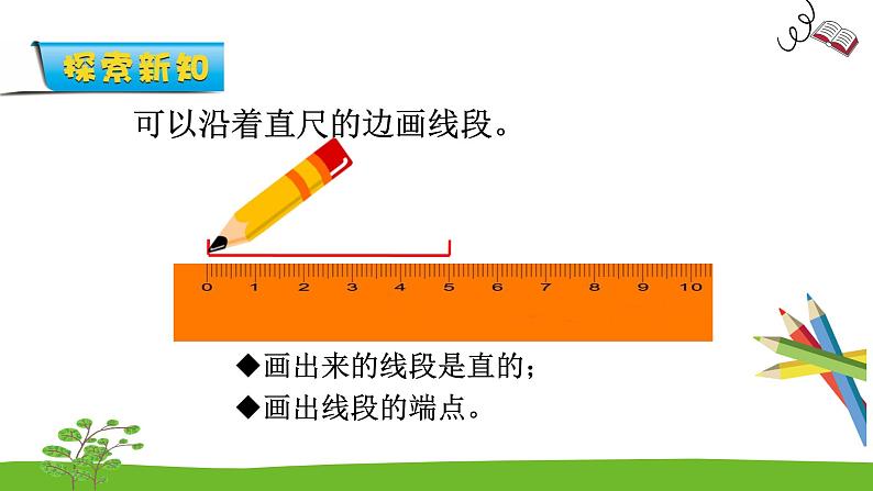 5.1《线段的初步认识》课件第8页