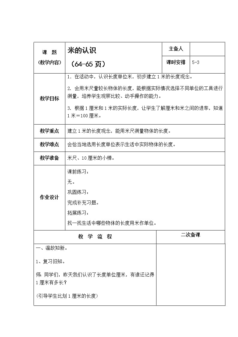 5.3《厘米和米》 第三课时 认识米 课件+教案+练习01