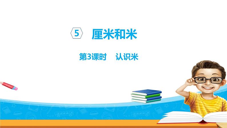 5.3《厘米和米》 第三课时 认识米 课件+教案+练习01