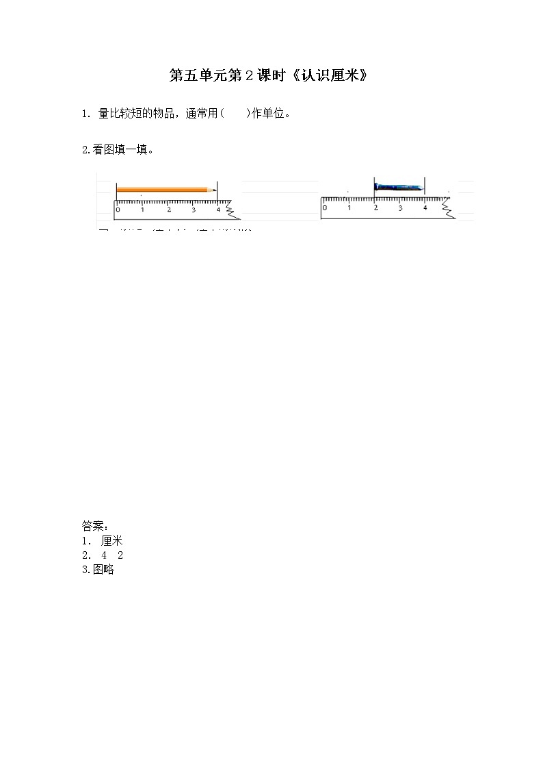 5.2《厘米和米》 第二课时 认识厘米 课件+教案+练习01