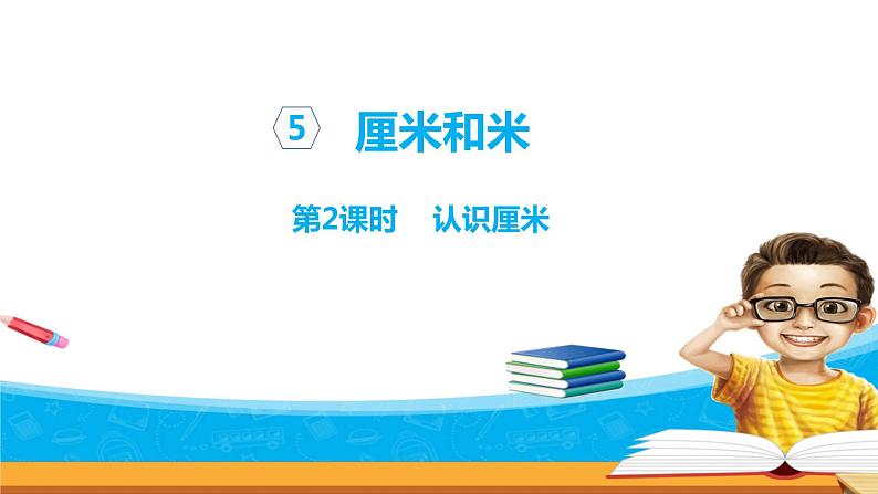 5.2《厘米和米》 第二课时 认识厘米 课件+教案+练习01