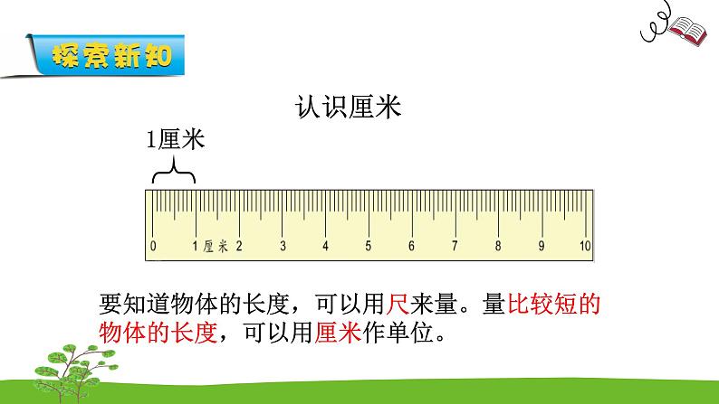 5.2《厘米和米》 第二课时 认识厘米 课件+教案+练习06