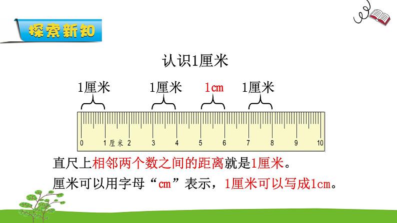 5.2《厘米和米》 第二课时 认识厘米 课件+教案+练习08