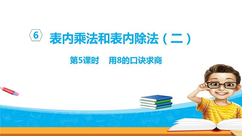 6.6《表内乘法和表内除法二》 第六课时 用8的口诀求商 课件+教案+练习01