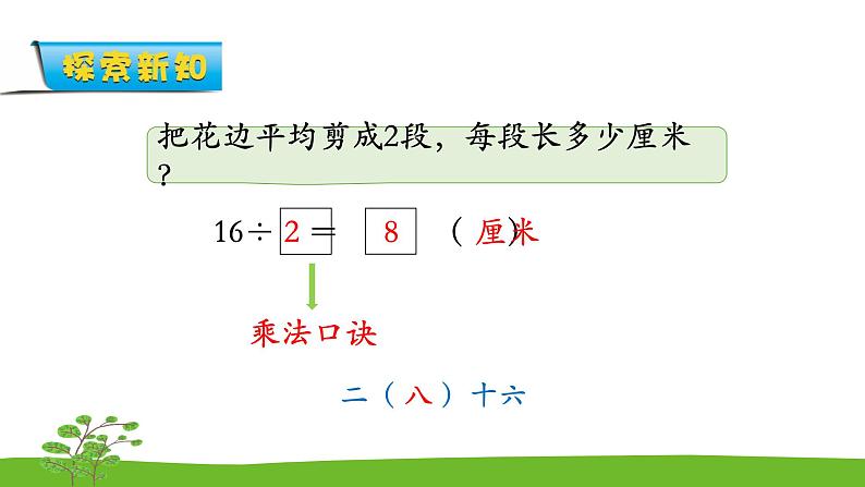 6.6《表内乘法和表内除法二》 第六课时 用8的口诀求商 课件+教案+练习04