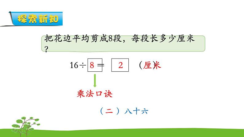 6.6《表内乘法和表内除法二》 第六课时 用8的口诀求商 课件+教案+练习05