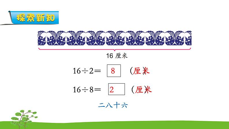 6.6《表内乘法和表内除法二》 第六课时 用8的口诀求商 课件+教案+练习06