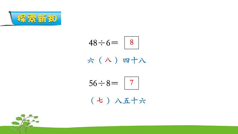 6.6《表内乘法和表内除法二》 第六课时 用8的口诀求商 课件+教案+练习07