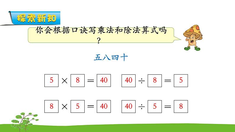 6.6《表内乘法和表内除法二》 第六课时 用8的口诀求商 课件+教案+练习08