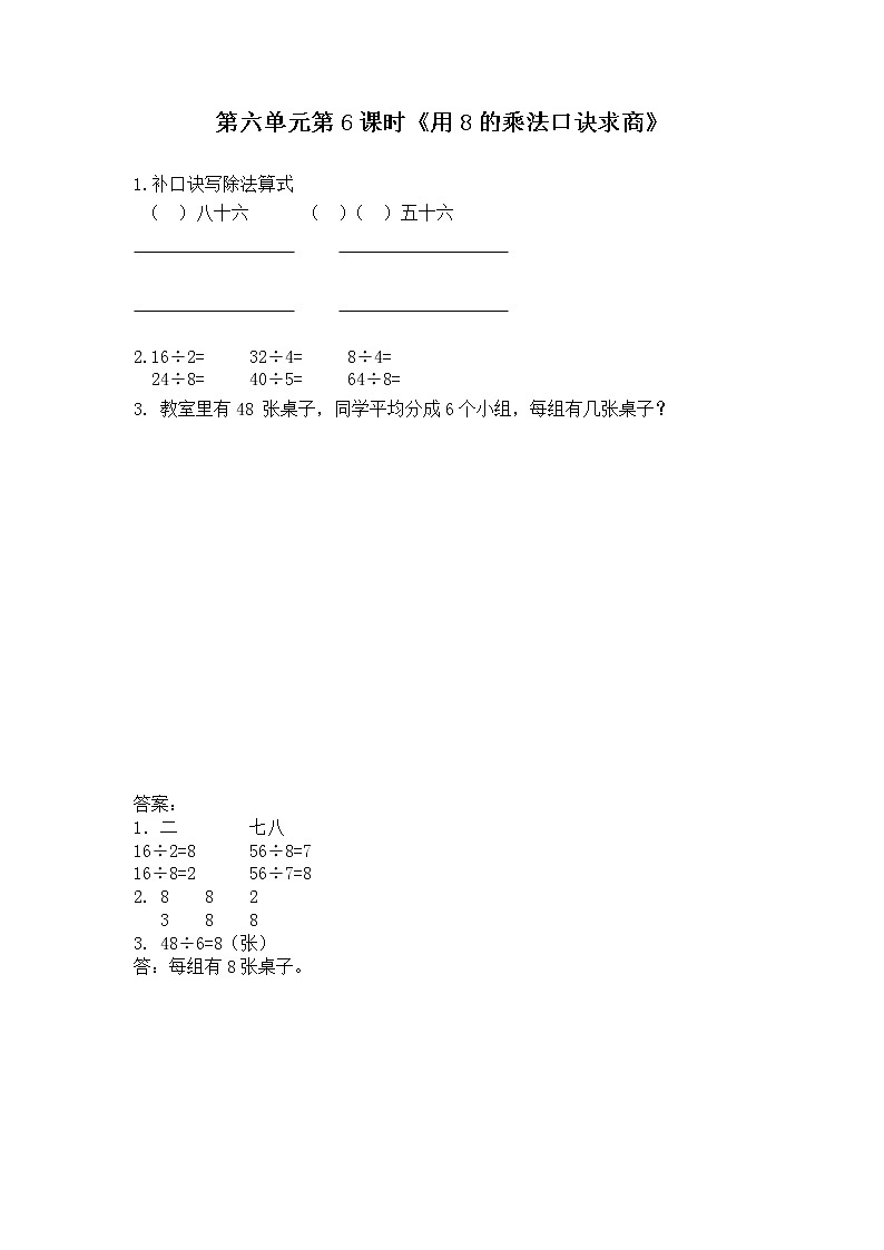 6.6《表内乘法和表内除法二》 第六课时 用8的口诀求商 课件+教案+练习01