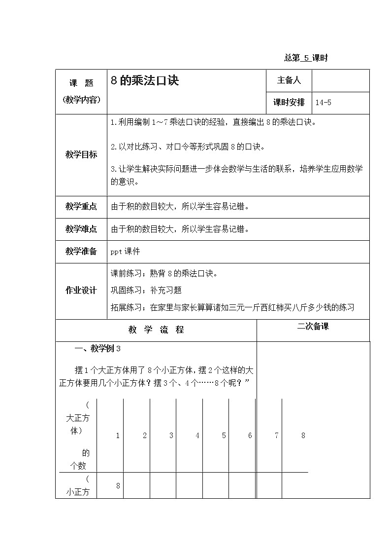 6.5《表内乘法和表内除法二》 第五课时 8的乘法口诀 课件+教案+练习01