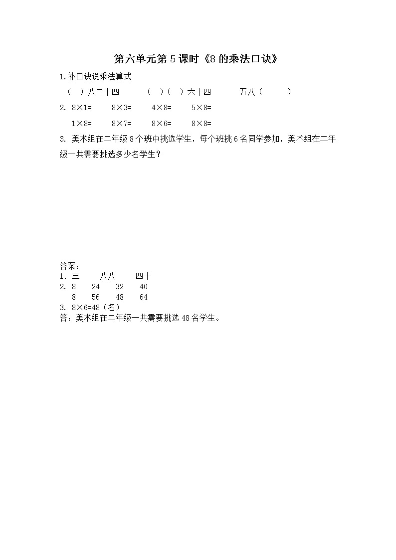 6.5《表内乘法和表内除法二》 第五课时 8的乘法口诀 课件+教案+练习01